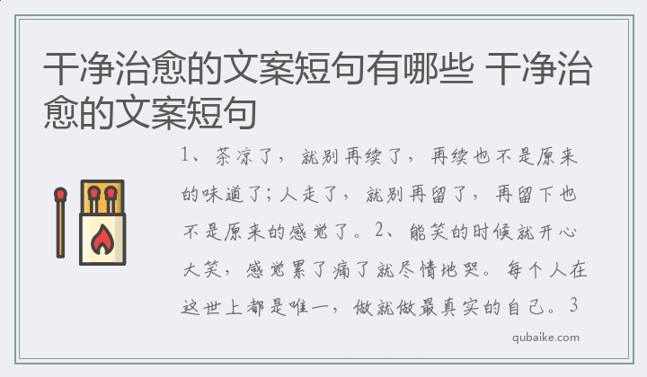 干净治愈的文案短句有哪些 干净治愈的文案短句