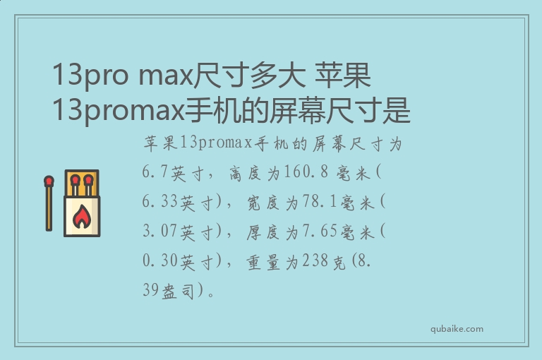 13pro max尺寸多大 苹果13promax手机的屏幕尺寸是多少