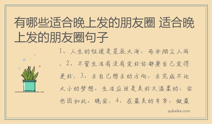 有哪些适合晚上发的朋友圈 适合晚上发的朋友圈句子