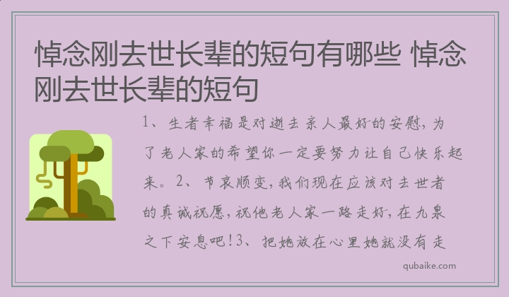 悼念刚去世长辈的短句有哪些 悼念刚去世长辈的短句