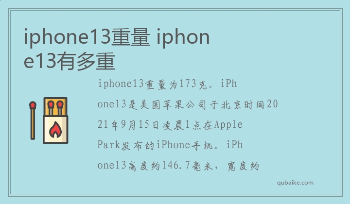 iphone13重量 iphone13有多重