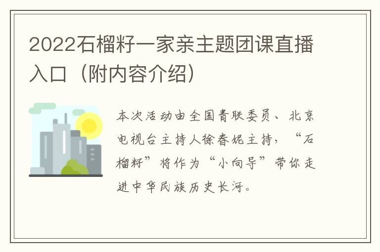 2022石榴籽一家亲主题团课直播入口（附内容介绍）