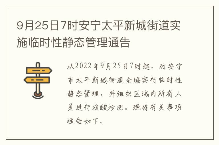 9月25日7时安宁太平新城街道实施临时性静态管理通告