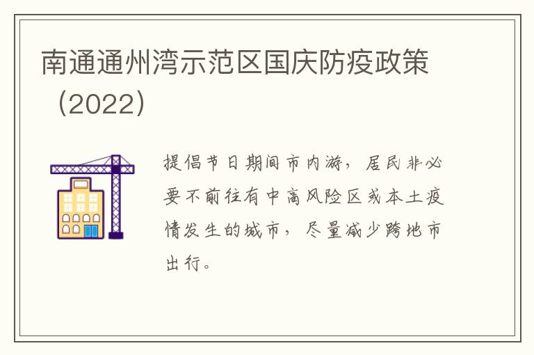 南通通州湾示范区国庆防疫政策（2022）