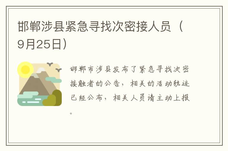 邯郸涉县紧急寻找次密接人员（9月25日）