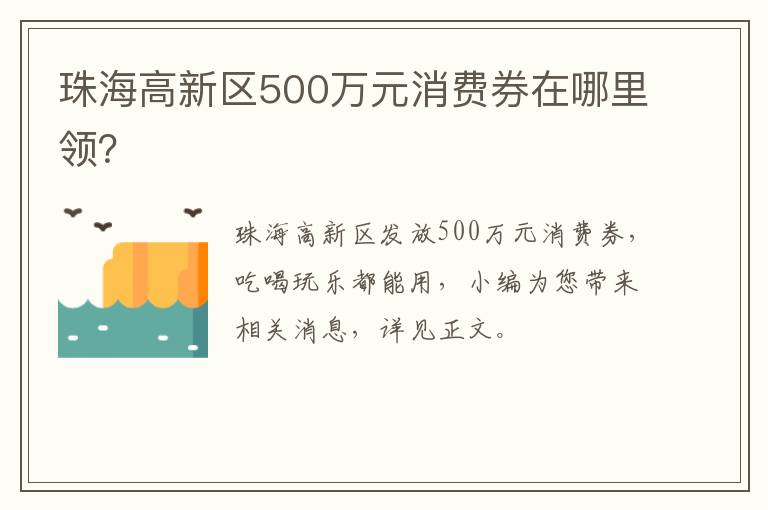 珠海高新区500万元消费券在哪里领？