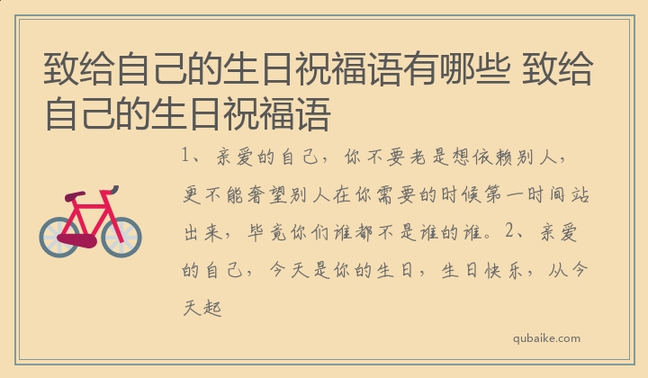 致给自己的生日祝福语有哪些 致给自己的生日祝福语