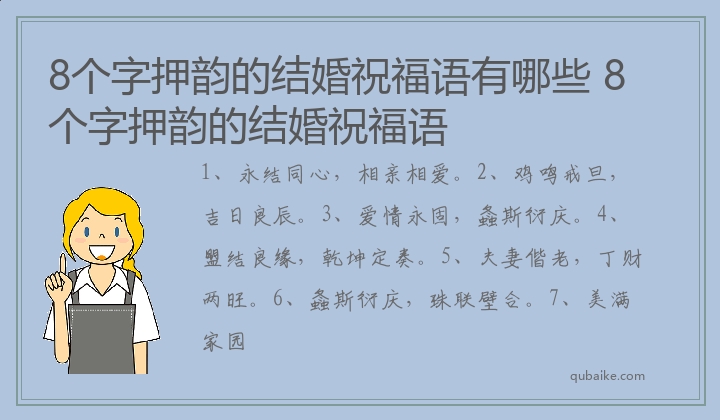 8个字押韵的结婚祝福语有哪些 8个字押韵的结婚祝福语