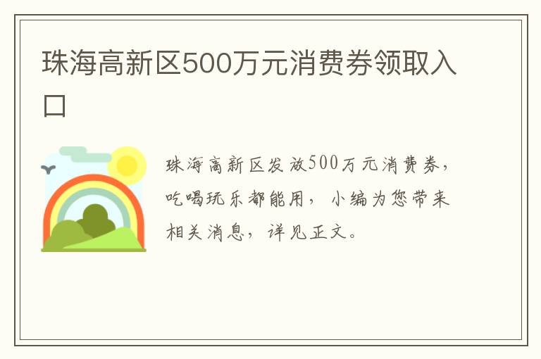 珠海高新区500万元消费券领取入口