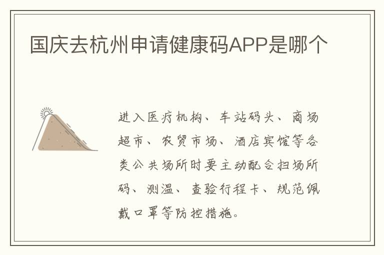 国庆去杭州申请健康码APP是哪个