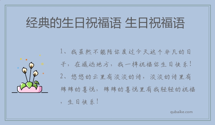 经典的生日祝福语 生日祝福语