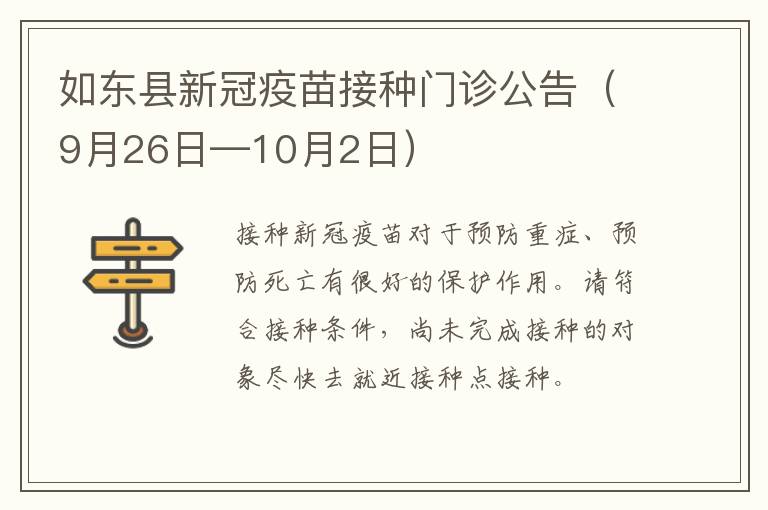 如东县新冠疫苗接种门诊公告（9月26日—10月2日）