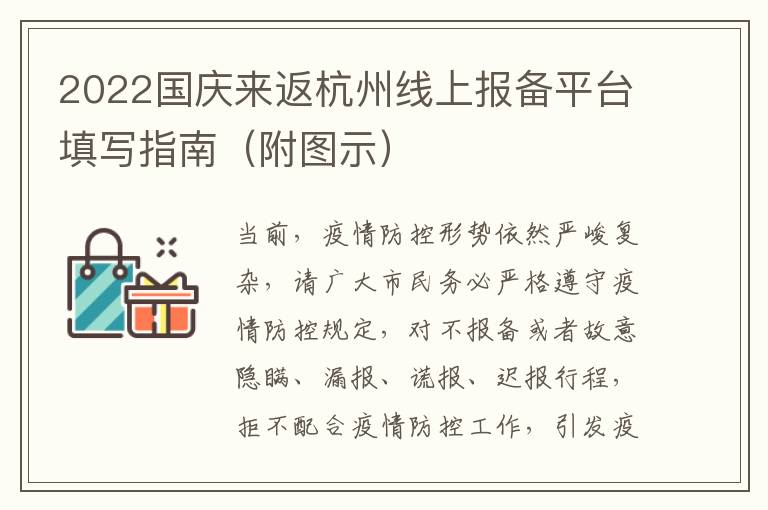 2022国庆来返杭州线上报备平台填写指南（附图示）