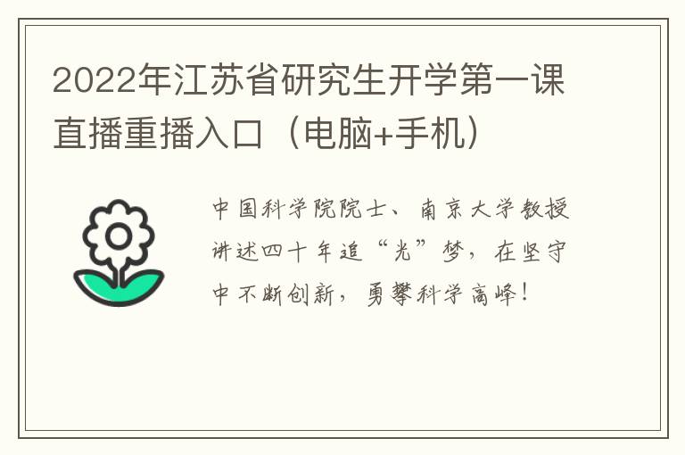 2022年江苏省研究生开学第一课直播重播入口（电脑+手机）