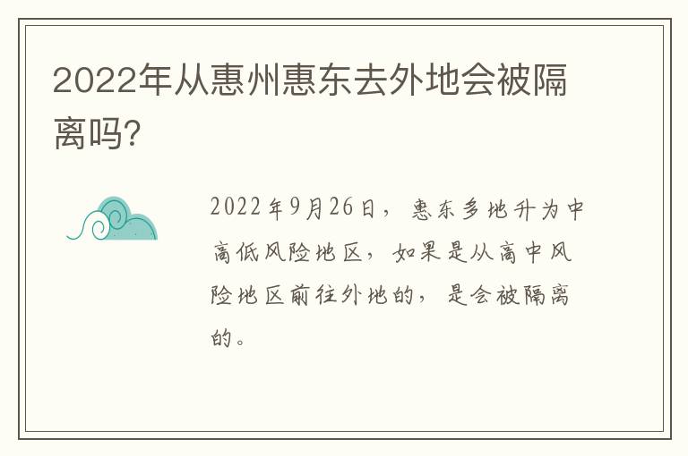 2022年从惠州惠东去外地会被隔离吗？
