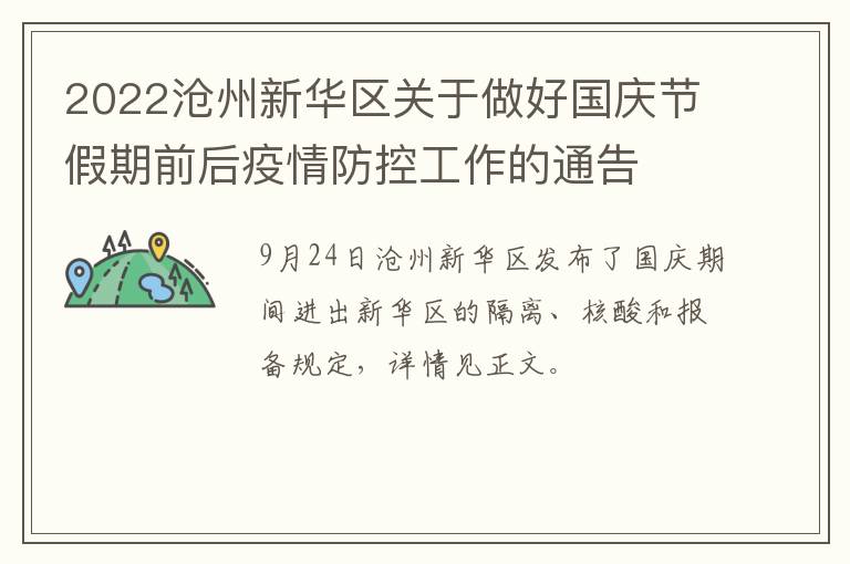 2022沧州新华区关于做好国庆节假期前后疫情防控工作的通告