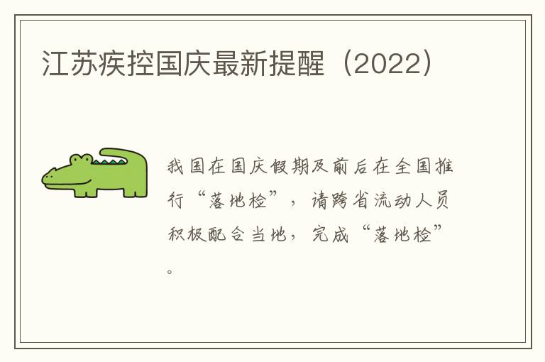 江苏疾控国庆最新提醒（2022）