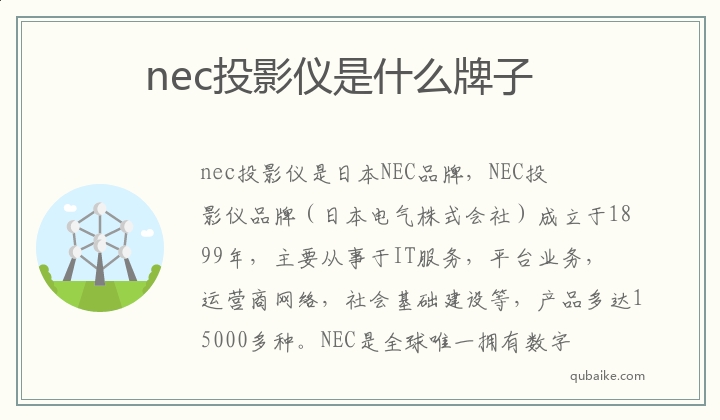 nec投影仪是什么牌子