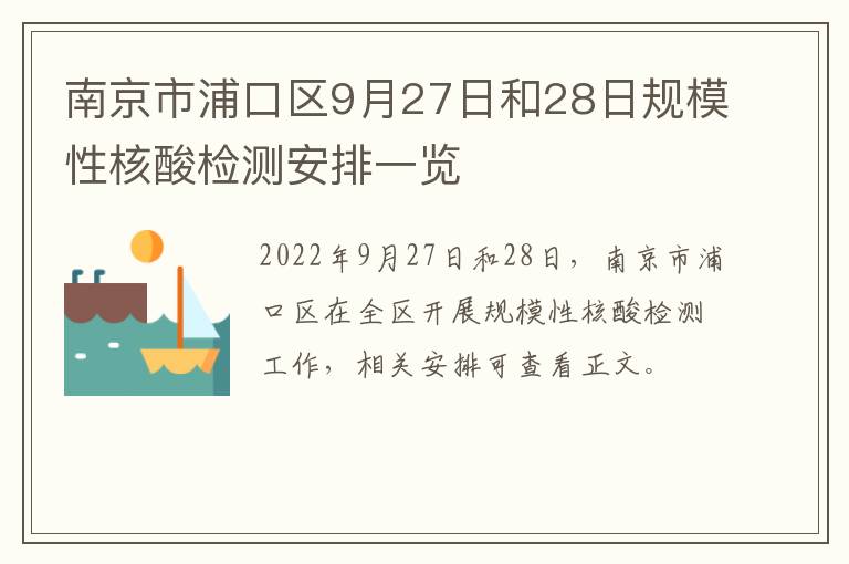南京市浦口区9月27日和28日规模性核酸检测安排一览