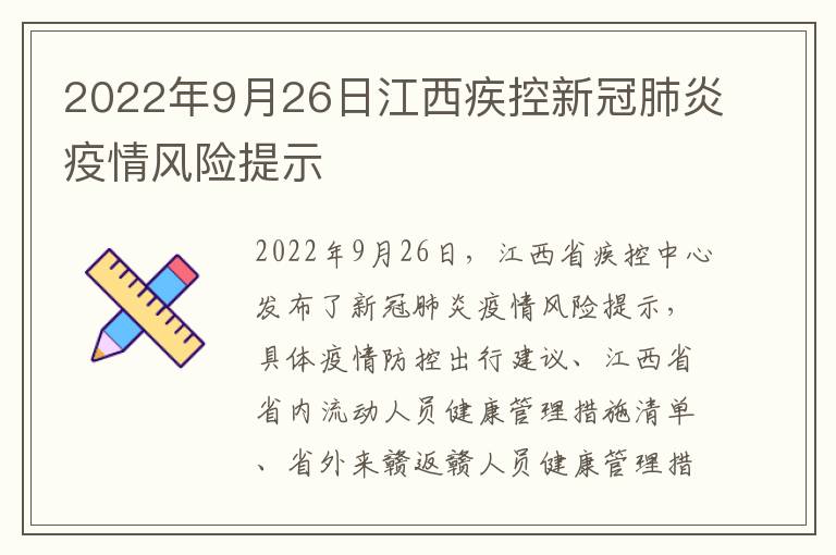 2022年9月26日江西疾控新冠肺炎疫情风险提示