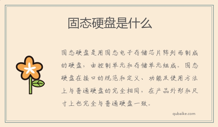 固态硬盘是什么 固态硬盘是什么硬盘