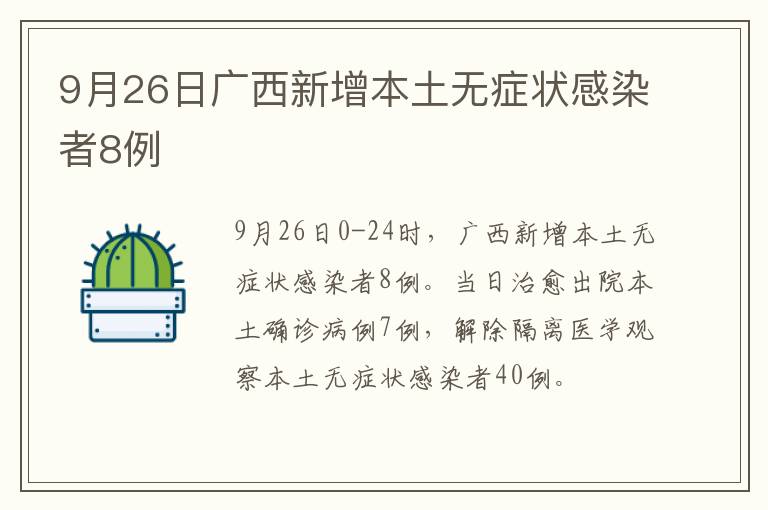 9月26日广西新增本土无症状感染者8例