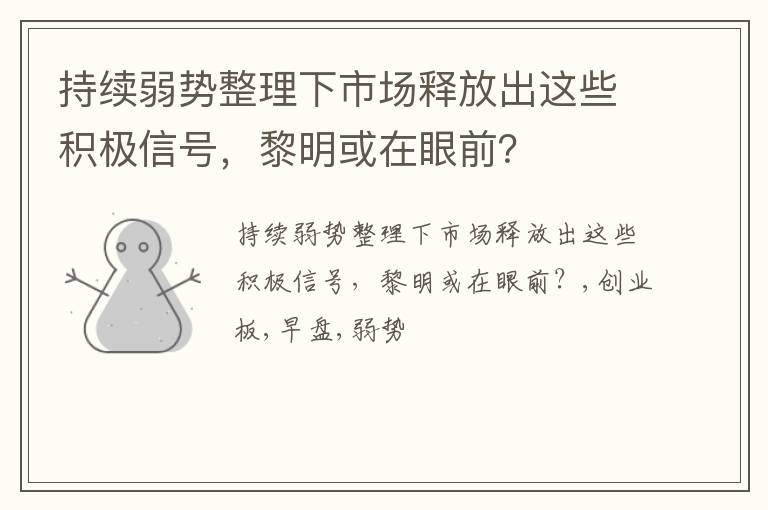 持续弱势整理下市场释放出这些积极信号，黎明或在眼前？