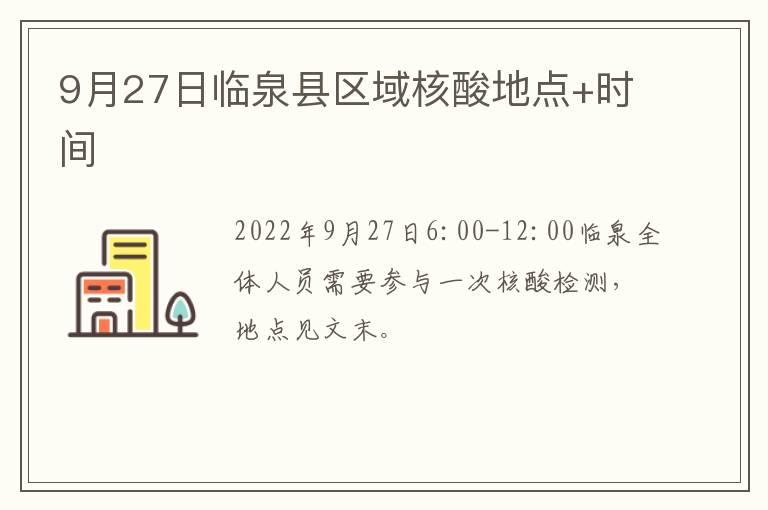 9月27日临泉县区域核酸地点+时间