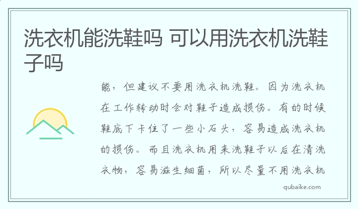 洗衣机能洗鞋吗 可以用洗衣机洗鞋子吗