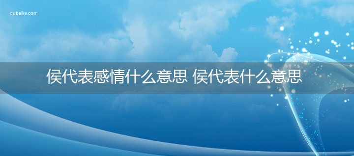 侯代表感情什么意思 侯代表什么意思