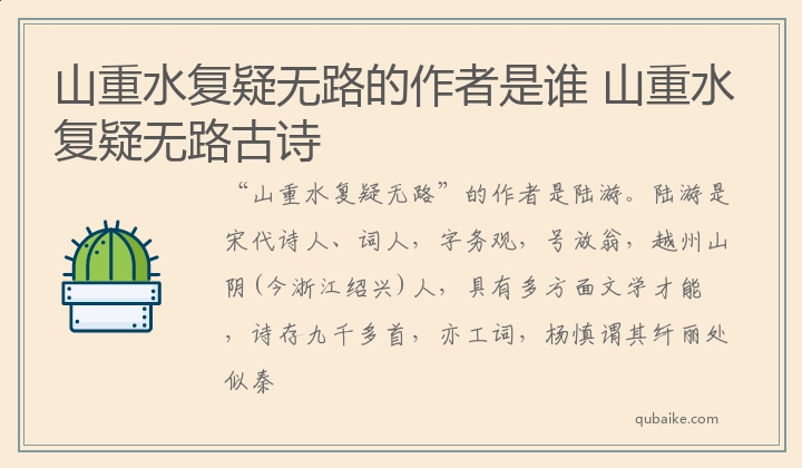 山重水复疑无路的作者是谁 山重水复疑无路古诗