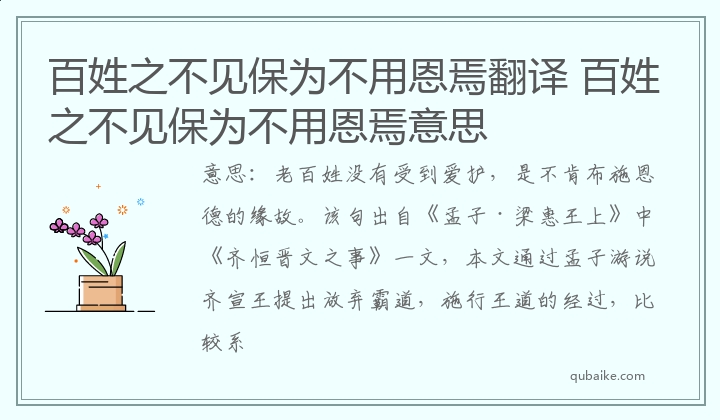 百姓之不见保为不用恩焉翻译 百姓之不见保为不用恩焉意思