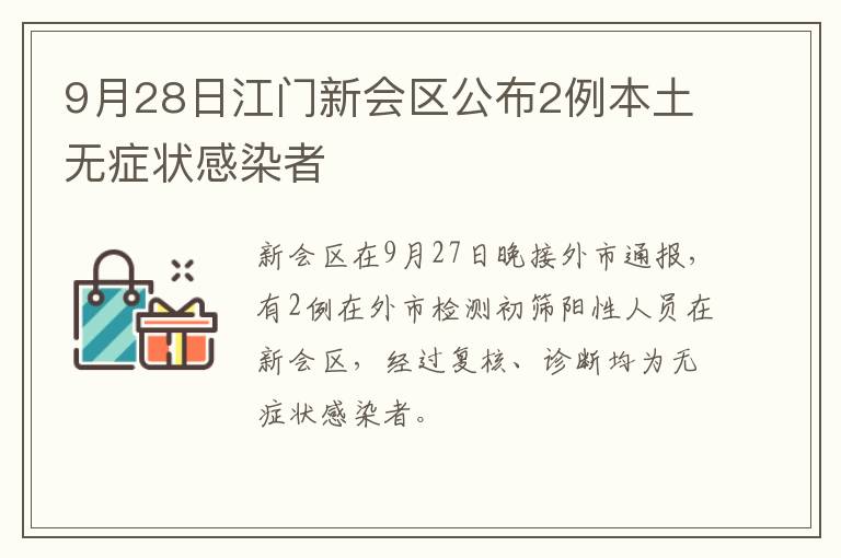 9月28日江门新会区公布2例本土无症状感染者