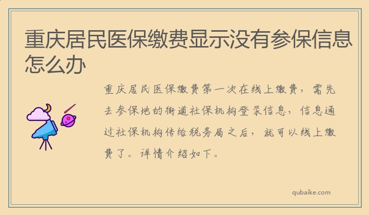 重庆居民医保缴费显示没有参保信息怎么办