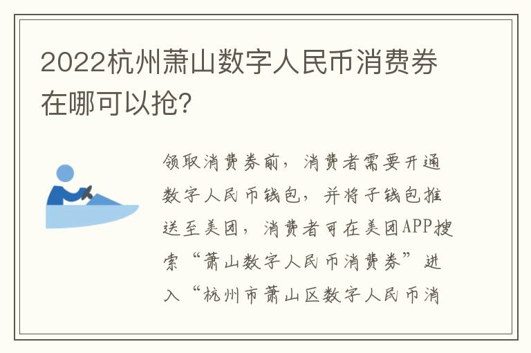 2022杭州萧山数字人民币消费券在哪可以抢？