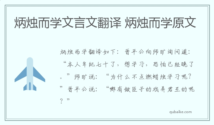 炳烛而学文言文翻译 炳烛而学原文