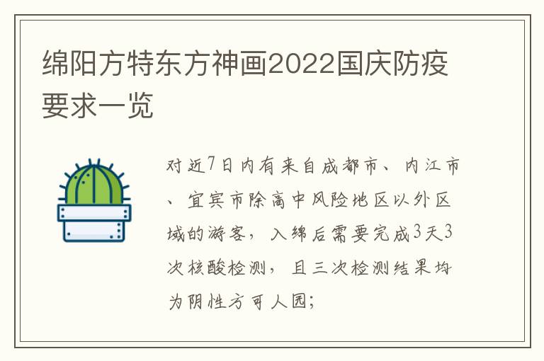 绵阳方特东方神画2022国庆防疫要求一览