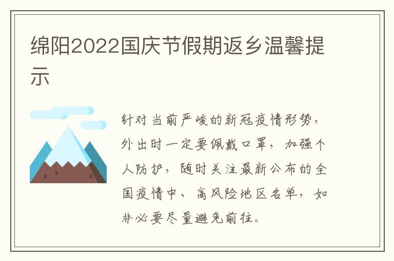 绵阳2022国庆节假期返乡温馨提示