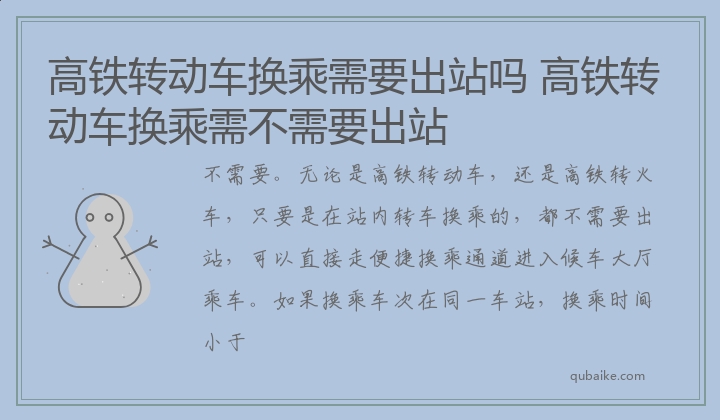 高铁转动车换乘需要出站吗 高铁转动车换乘需不需要出站