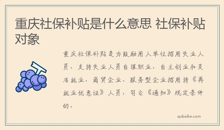 重庆社保补贴是什么意思 社保补贴对象