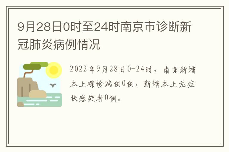 9月28日0时至24时南京市诊断新冠肺炎病例情况
