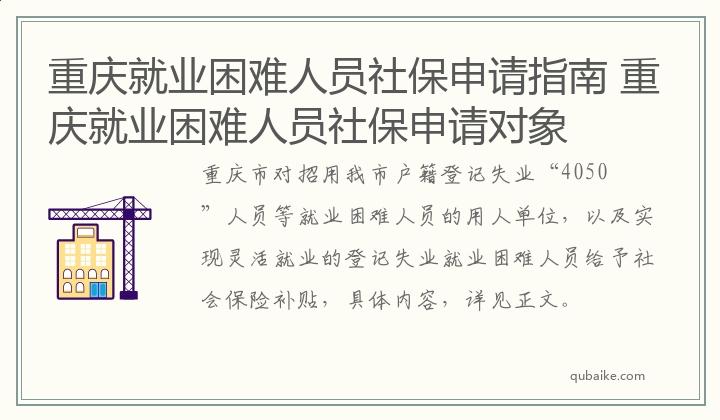 重庆就业困难人员社保申请指南 重庆就业困难人员社保申请对象