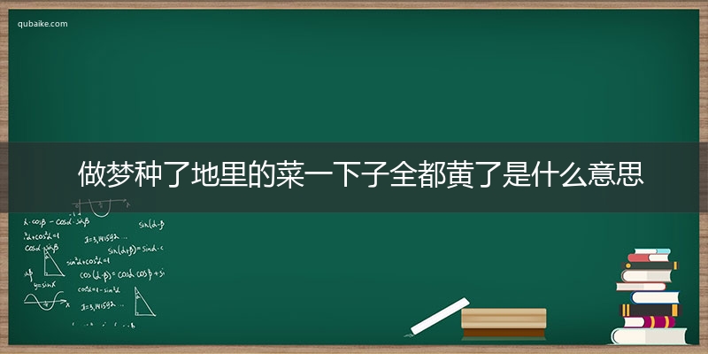 做梦种了地里的菜一下子全都黄了是什么意思