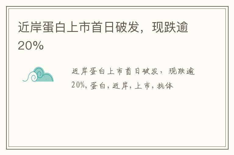 近岸蛋白上市首日破发，现跌逾20%