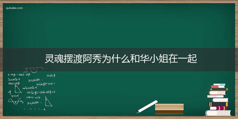 灵魂摆渡阿秀为什么和华小姐在一起