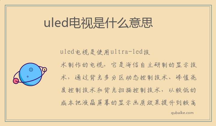 uled电视是什么意思