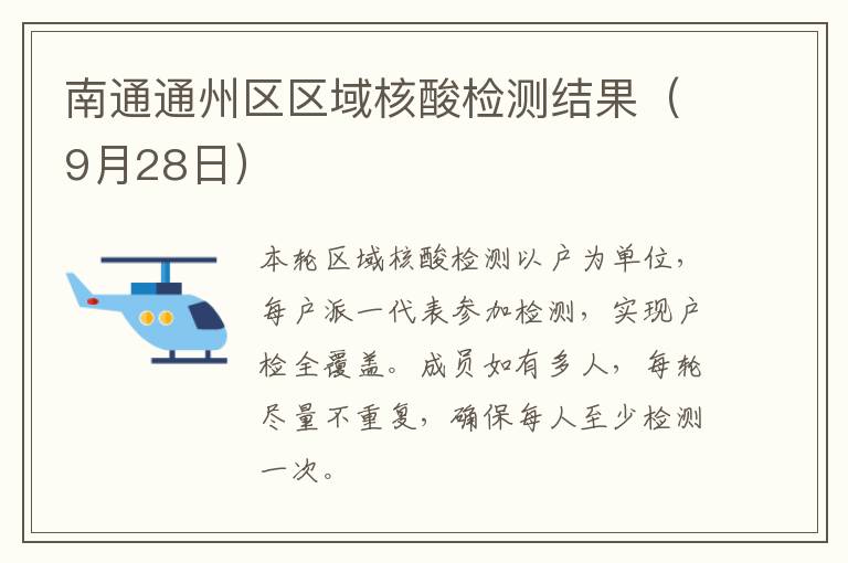 南通通州区区域核酸检测结果（9月28日）