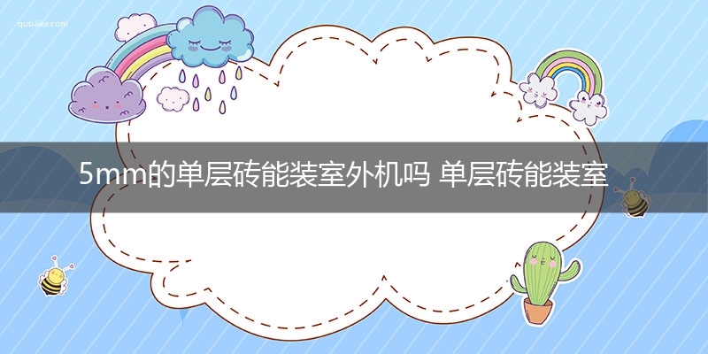 5mm的单层砖能装室外机吗 单层砖能装室外机吗