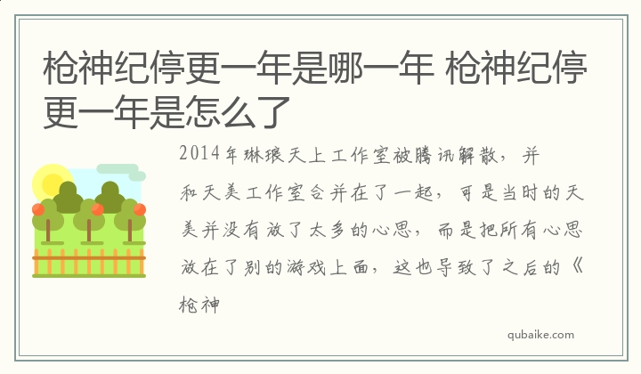 枪神纪停更一年是哪一年 枪神纪停更一年是怎么了