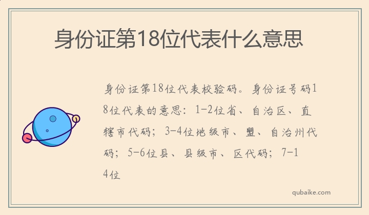 身份证第18位代表什么意思 身份证18位各代表什么